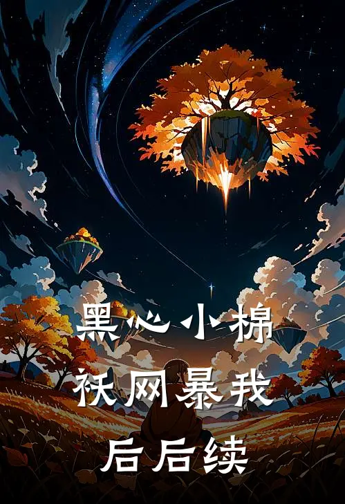 黑心小棉袄网暴我后后续