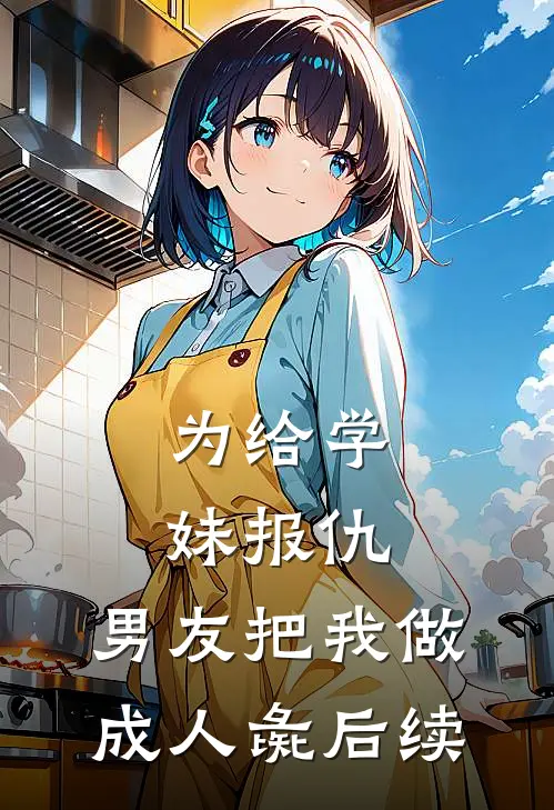为给学妹报仇，男友把我做成人彘后续