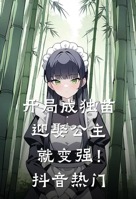 开局成独苗，迎娶公主就变强！抖音热门