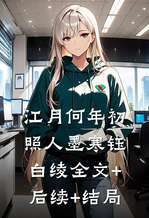 江月何年初照人墨寒钰白绫全文+后续+结局
