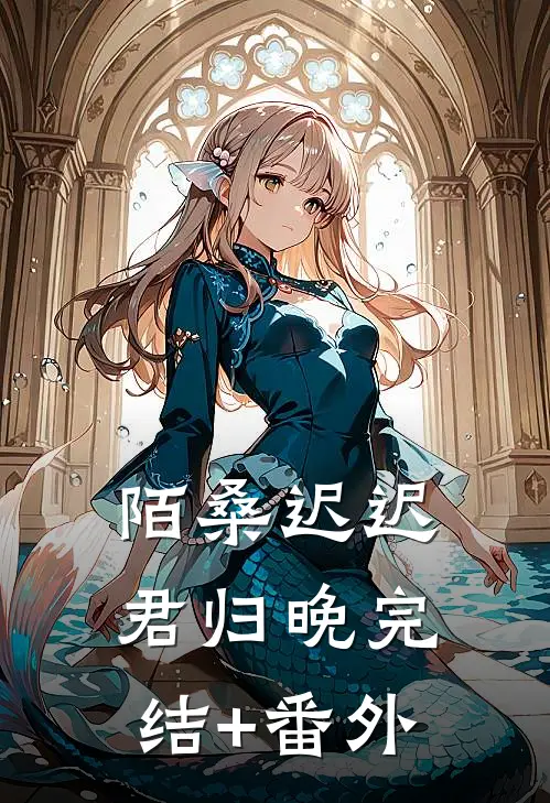 陌桑迟迟君归晚完结+番外