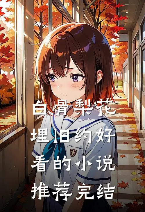 白骨梨花埋旧约好看的小说推荐完结