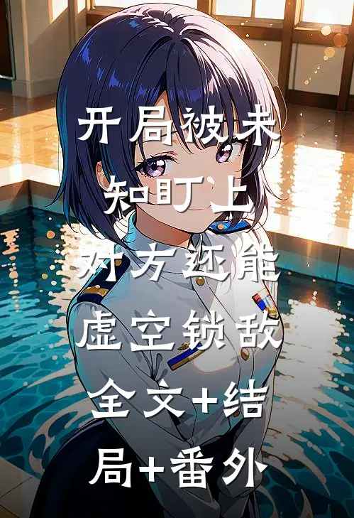开局被未知盯上，对方还能虚空锁敌全文+结局+番外