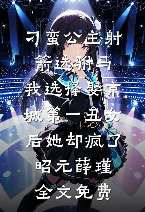 刁蛮公主射箭选驸马，我选择娶京城第一丑女后她却疯了昭元薛瑾全文免费