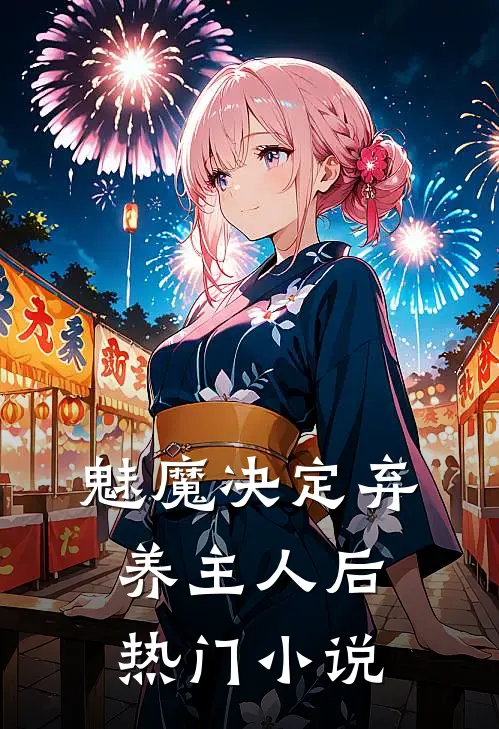 魅魔决定弃养主人后热门小说