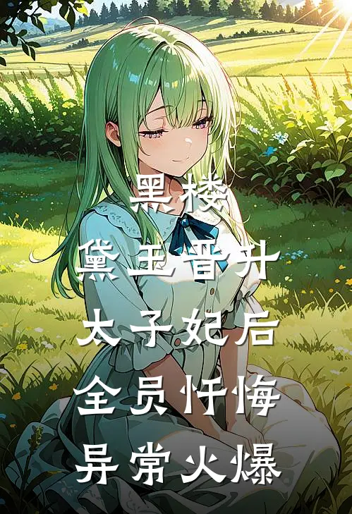 黑楼：黛玉晋升太子妃后，全员忏悔异常火爆