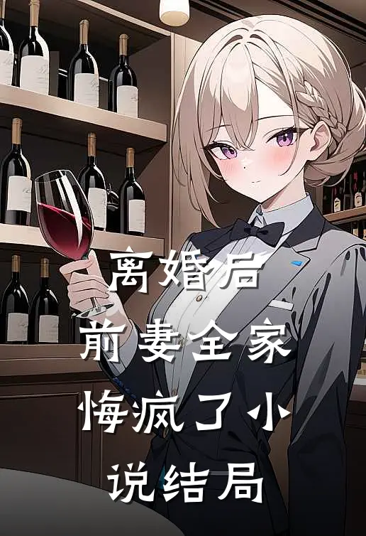 离婚后，前妻全家悔疯了小说结局