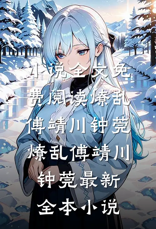 老公带女兄弟一起旅游后，我离婚了最新热门小说