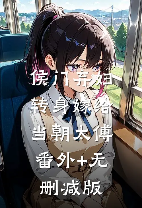 侯门弃妇转身嫁给当朝太傅:番外+无删减版