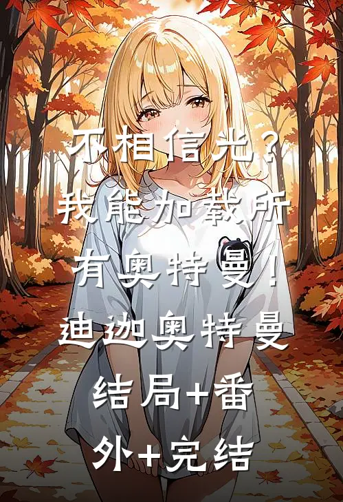 不相信光？我能加载所有奥特曼！迪迦奥特曼:结局+番外+完结