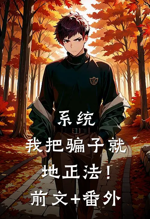 系统：我把骗子就地正法！前文+番外