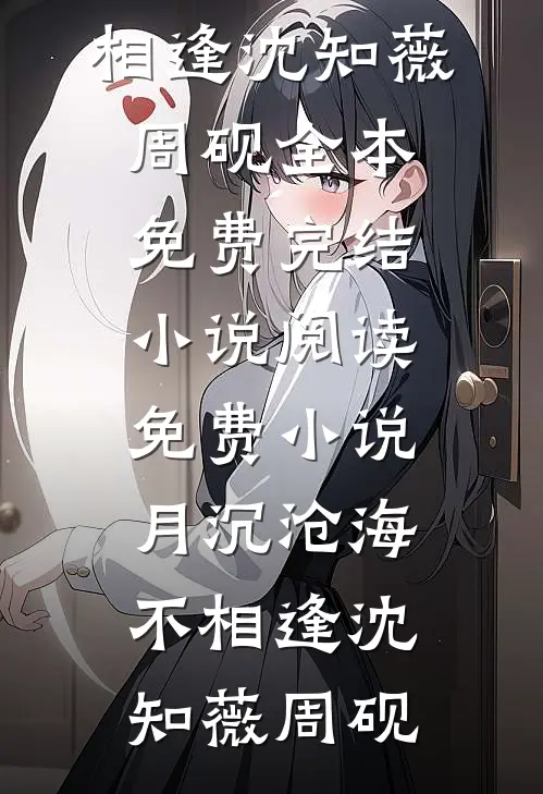 玫瑰落尽，爱已成空知知裴砚庭全文+免费