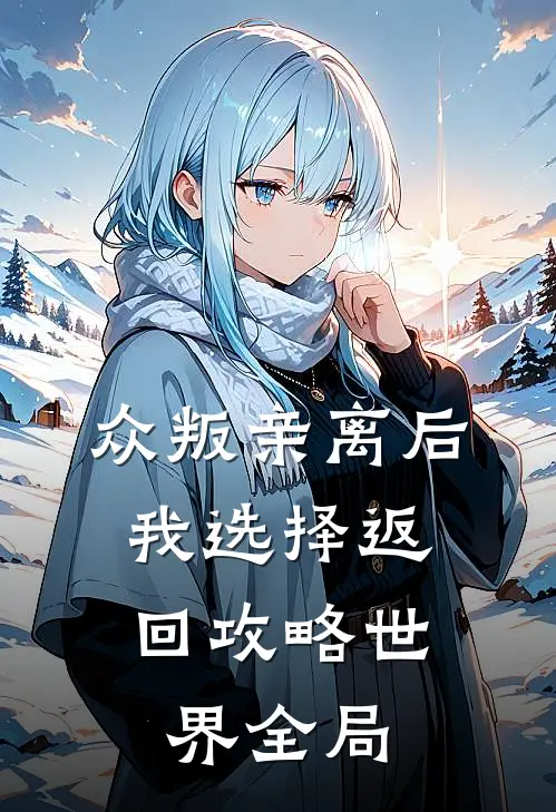 众叛亲离后，我选择返回攻略世界全局