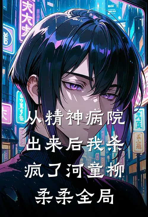 从精神病院出来后我杀疯了河童柳柔柔全局