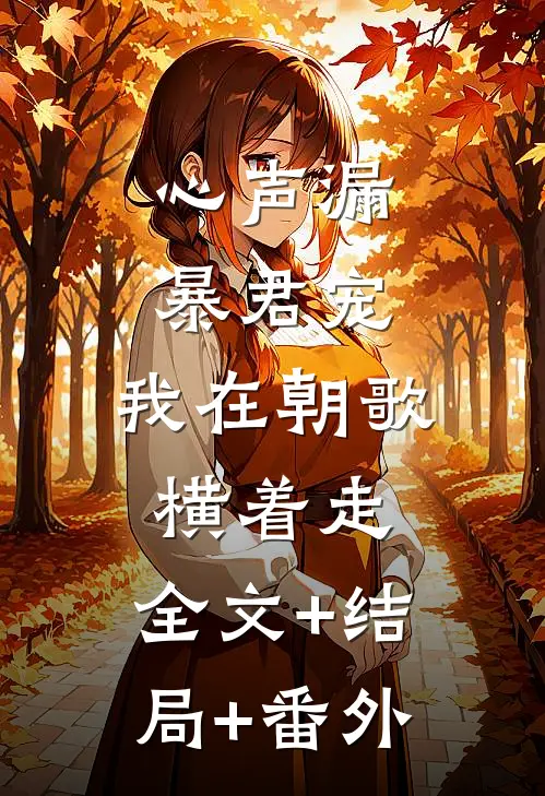 心声漏，暴君宠，我在朝歌横着走:全文+结局+番外