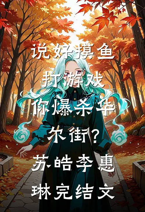 说好摸鱼打游戏，你爆杀华尔街？苏皓李惠琳完结文
