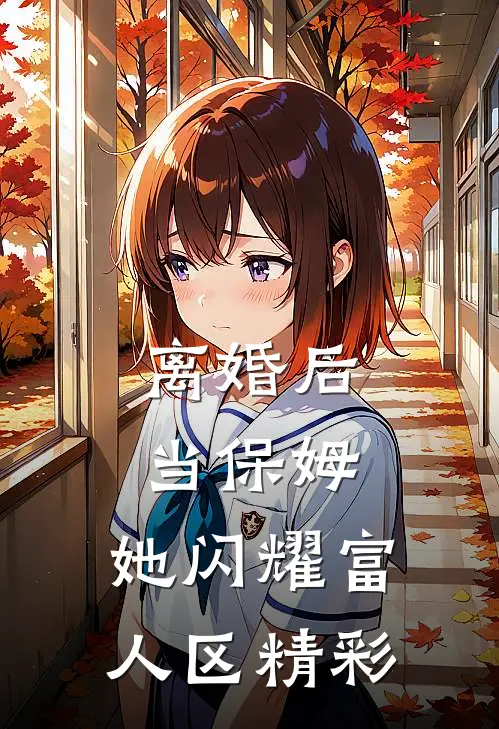 离婚后当保姆，她闪耀富人区精彩