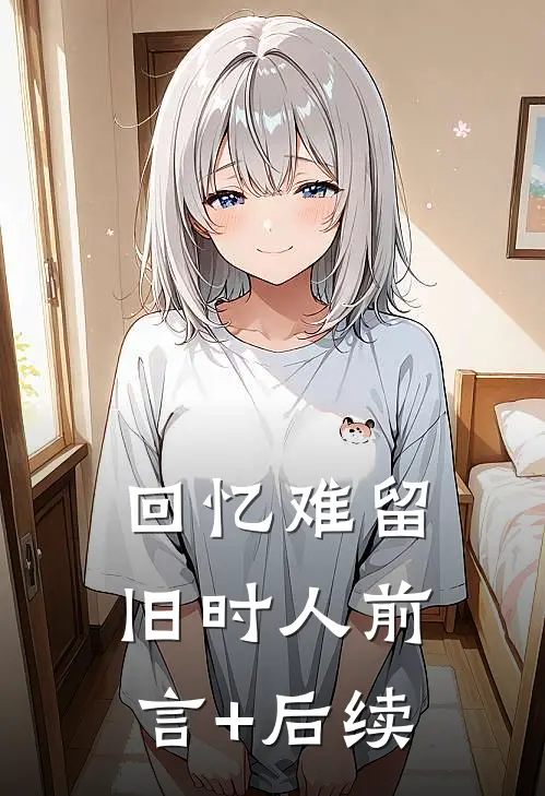 回忆难留旧时人前言+后续