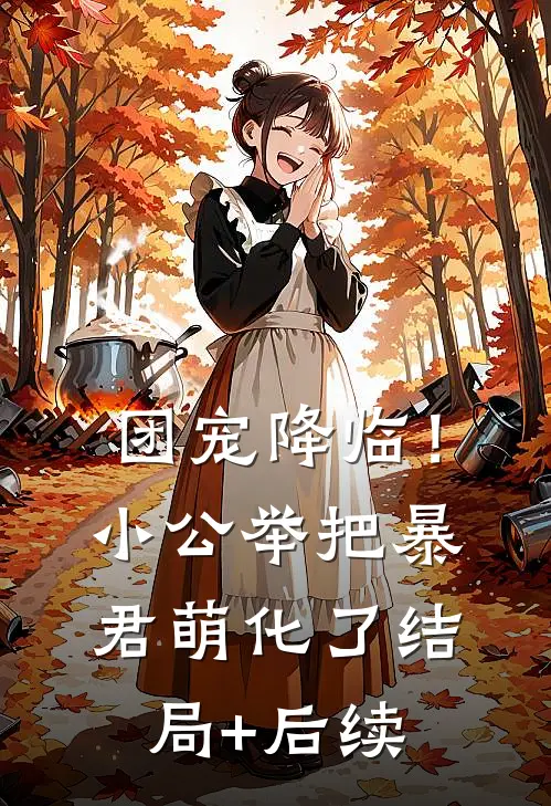 团宠降临！小公举把暴君萌化了结局+后续