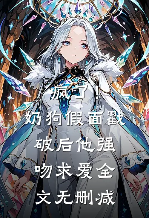 疯了！奶狗假面戳破后他强吻求爱全文无删减