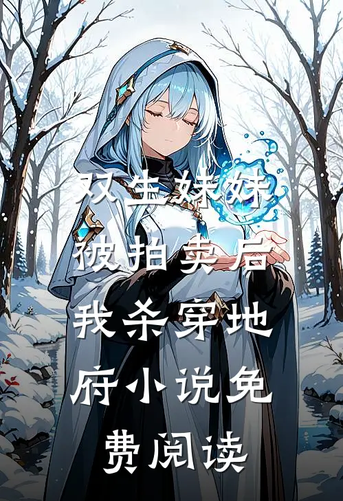 双生妹妹被拍卖后，我杀穿地府小说免费阅读