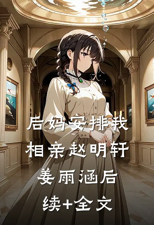 后妈安排我相亲赵明轩姜雨涵后续+全文