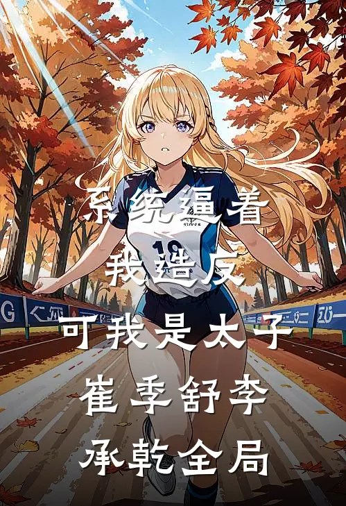 系统逼着我造反，可我是太子崔季舒李承乾全局