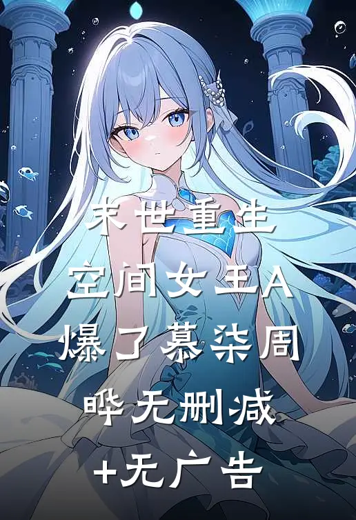 末世重生：空间女王A爆了慕柒周晔无删减+无广告