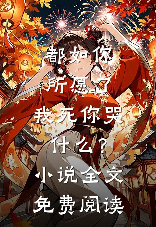 都如你所愿了，我死你哭什么？小说全文免费阅读