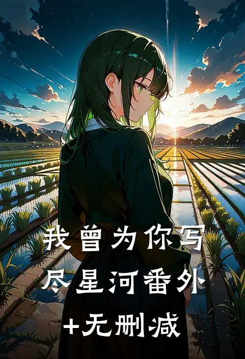 我曾为你写尽星河番外+无删减
