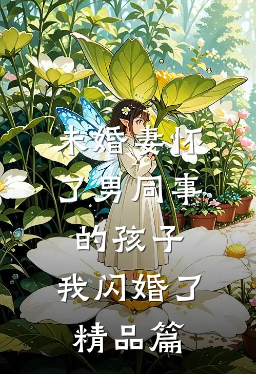 未婚妻怀了男同事的孩子，我闪婚了精品篇