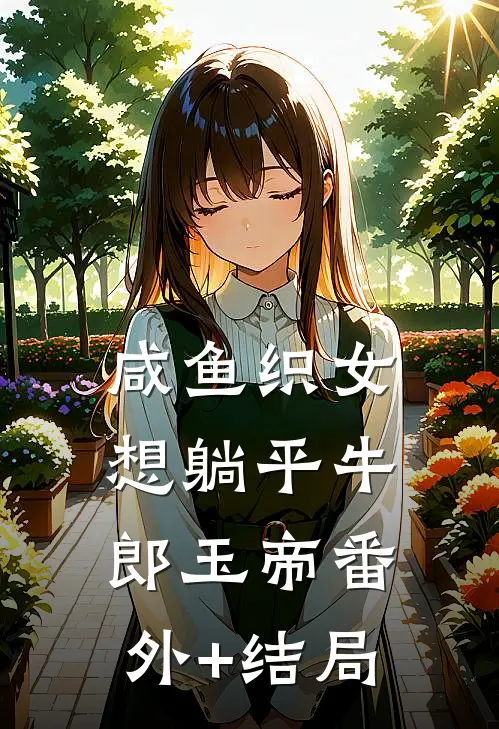 咸鱼织女想躺平牛郎玉帝(番外)+(结局)
