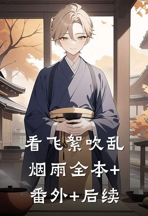 看飞絮吹乱烟雨全本+番外+后续