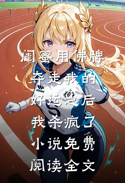 闺蜜用佛牌夺走我的好运之后，我杀疯了小说免费阅读全文