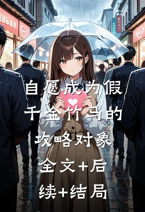 自愿成为假千金竹马的攻略对象:全文+后续+结局