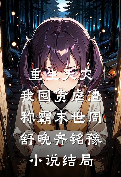 重生天灾：我囤货虐渣称霸末世周舒晚齐铭豫小说结局