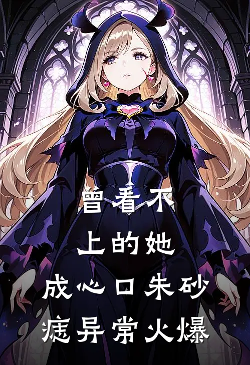 为讨好师妹，男友骗我试毒
