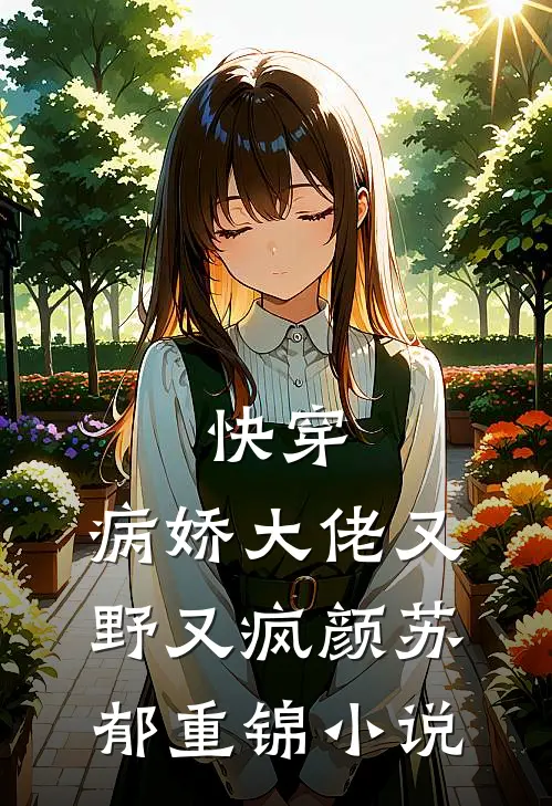 快穿：病娇大佬又野又疯颜苏郁重锦小说