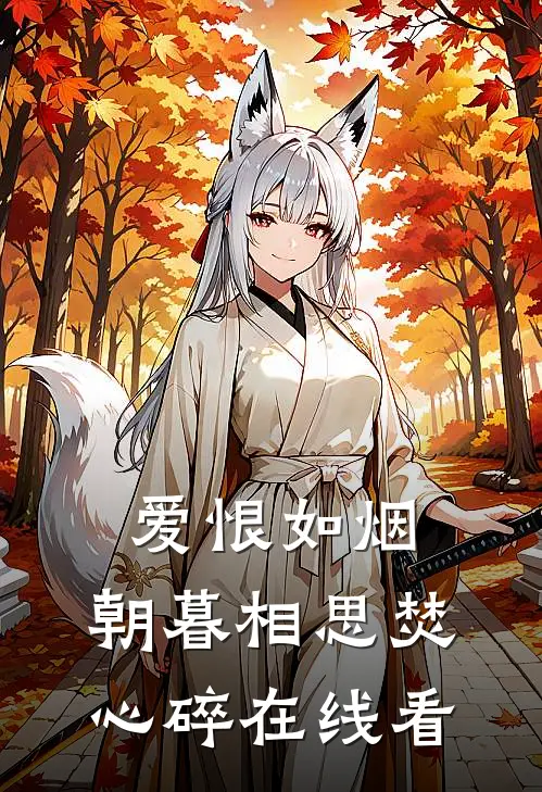 爱恨如烟，朝暮相思焚心碎在线看