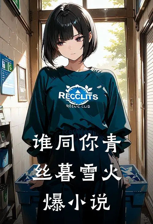 谁同你青丝暮雪火爆小说