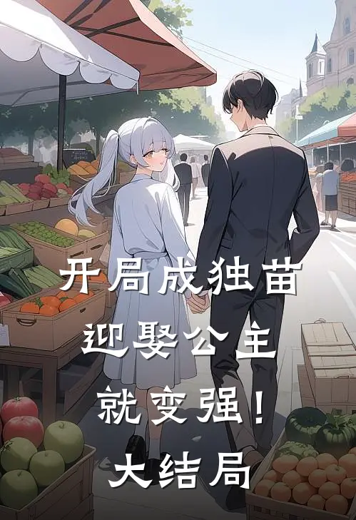 开局成独苗，迎娶公主就变强！大结局