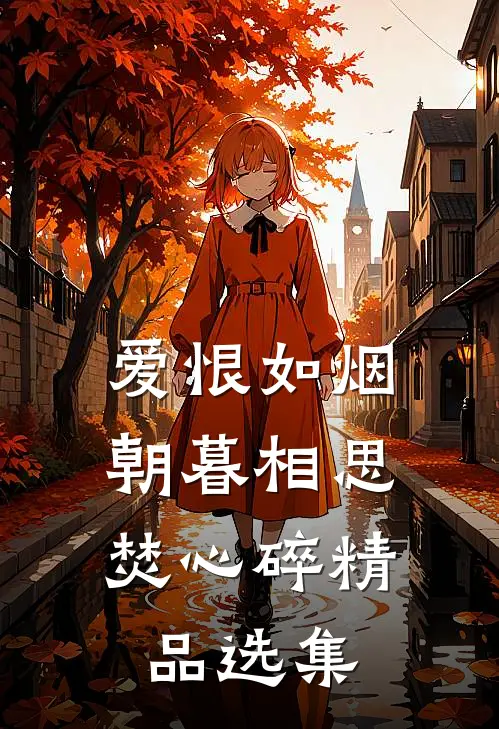 爱恨如烟，朝暮相思焚心碎精品选集