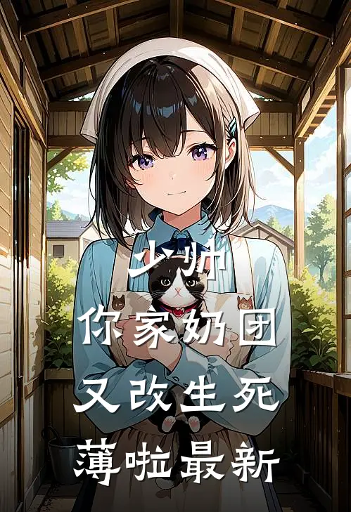 少帅，你家奶团又改生死薄啦最新