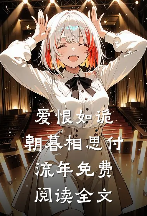 爱恨如诡，朝暮相思付流年免费阅读全文