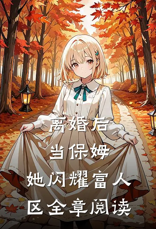 离婚后当保姆，她闪耀富人区全章阅读
