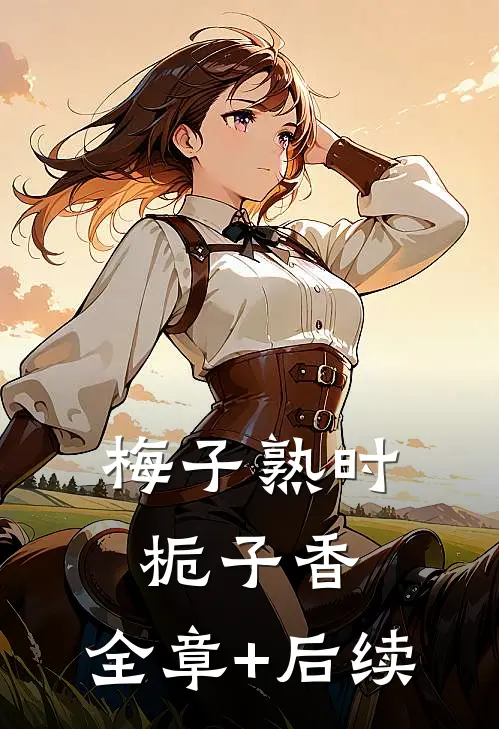 梅子熟时栀子香:全章+后续