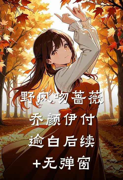 玄幻：证道从拒绝退婚女帝开始！前文+番外