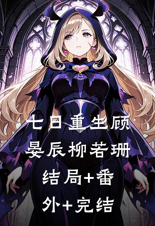 七日重生顾晏辰柳若珊结局+番外+完结