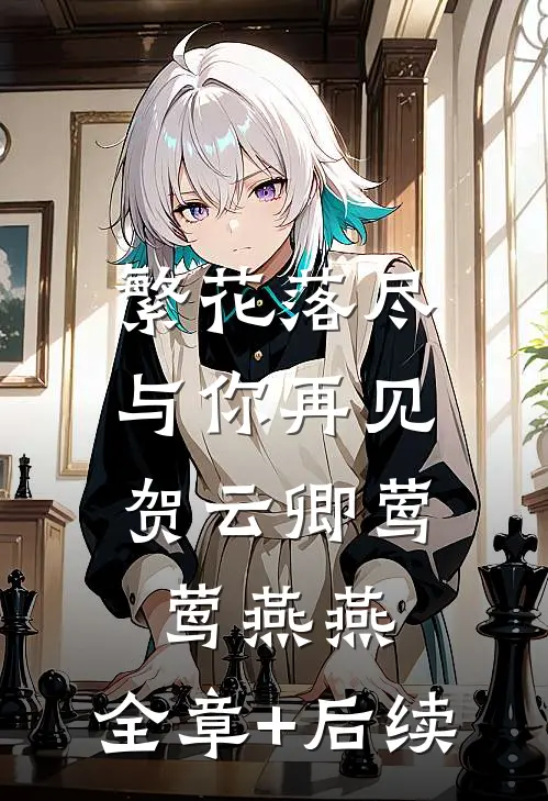 繁花落尽，与你再见贺云卿莺莺燕燕:全章+后续