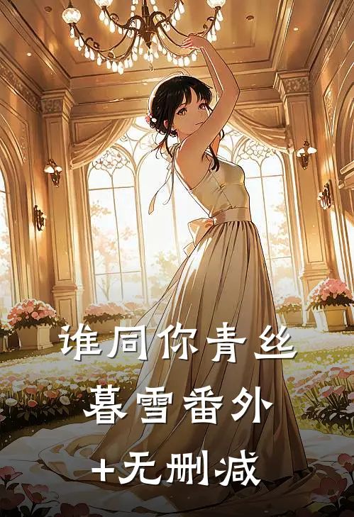 谁同你青丝暮雪番外+无删减
